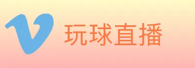 玩球直播 Logo